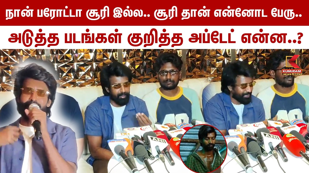 நான் பரோட்டா Soori இல்ல.. சூரி தான் என்னோட பேரு..| ActorSoori | Mandaadi | Kumudam