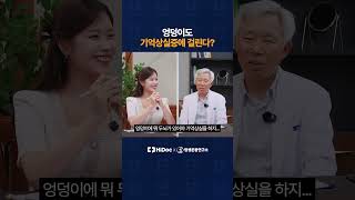 엉덩이도 기억상실증에 걸린다?