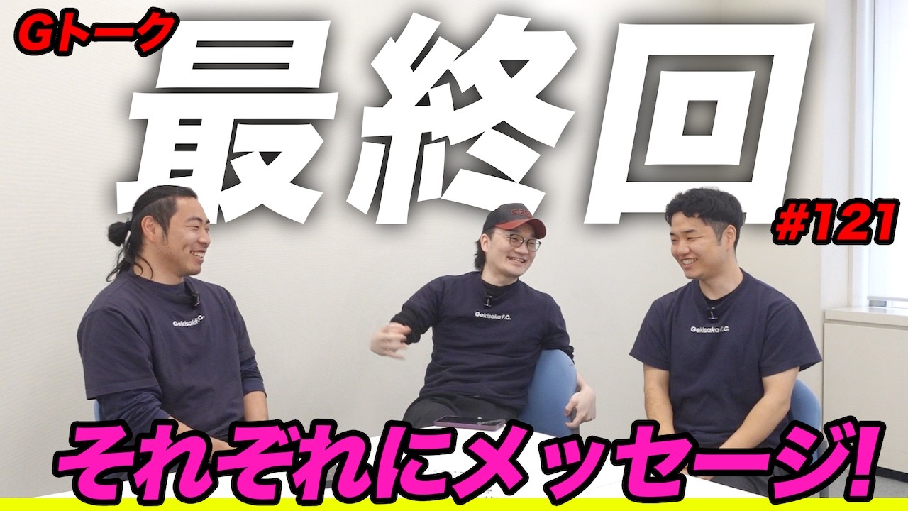 6年半の感謝を込めて最後のGトーク…3人がそれぞれへラストメッセージ【eFootball/イーフト】Gトーク#121