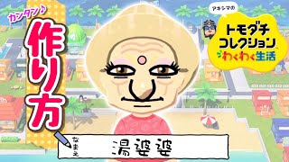 【トモコレ】湯婆婆の作り方【千と千尋の神隠し】