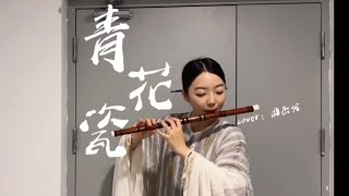 Download lagu 竹笛dizi｜青花瓷Blue and White Porcelain_cover：Jay Chou mp3