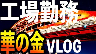 【VLOG】工場勤務の華の金曜日/神戸ポートアイランド