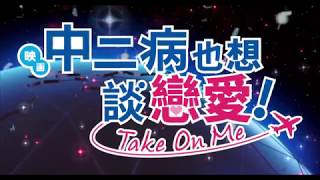 映画中二病也想談戀愛!-Take On Me-電影劇照1