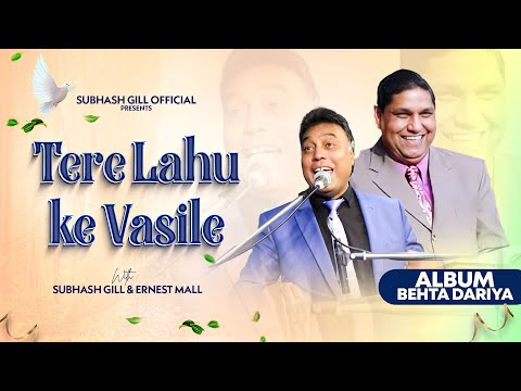 Tere Lahu Ke Vasile | Subhash Gill & Ernest Mall (Official Song) | Album: Behta Dariya