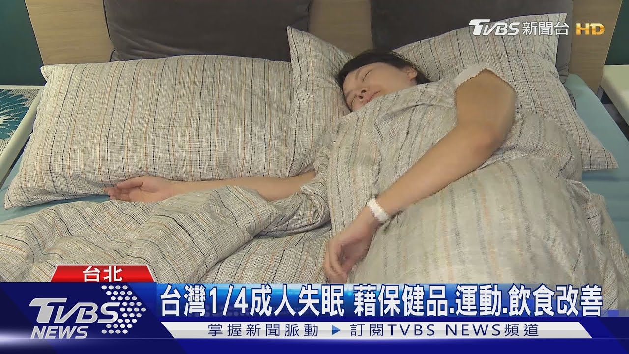 台灣1/4成人失眠 藉保健品、運動、飲食改善