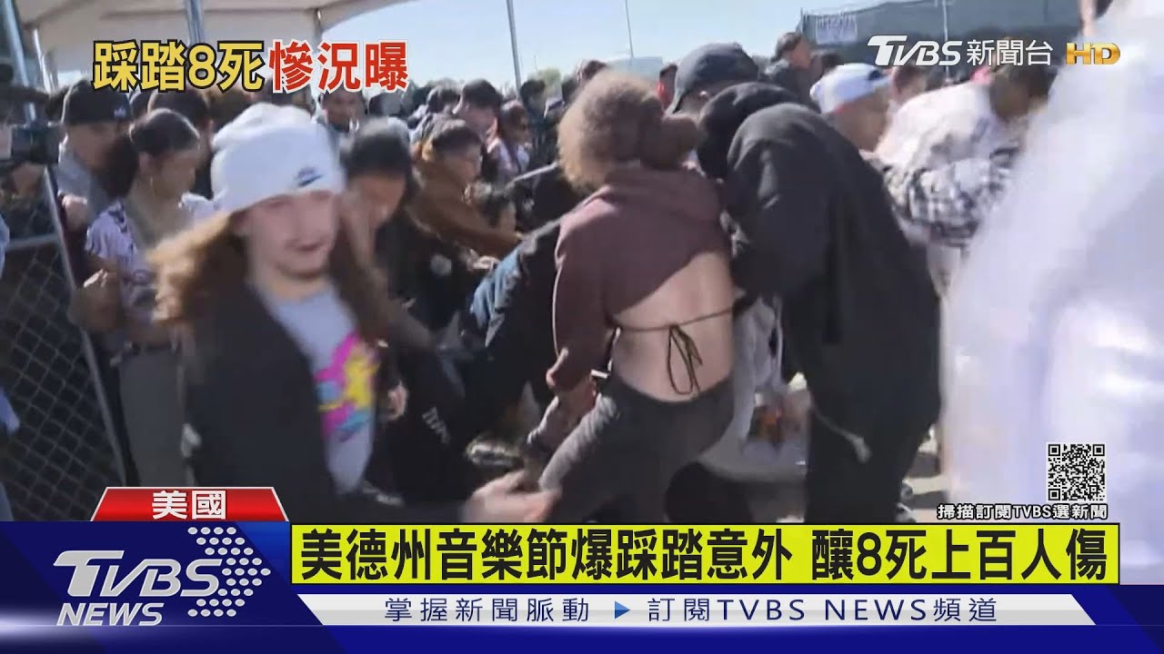 美德州音樂節!爆踩踏意外5萬人湧向舞台 釀8死、上百人傷