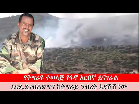 Anchor Media ''ኦህዴድ/ብልጽግና ከትግራይ ንብረት እያሸሸ ነው። የአብይ ሰራዊት ትግራይ ምድር እያለቀ ነው'' አርበኛ ሰለሞን ወልደገሪማ