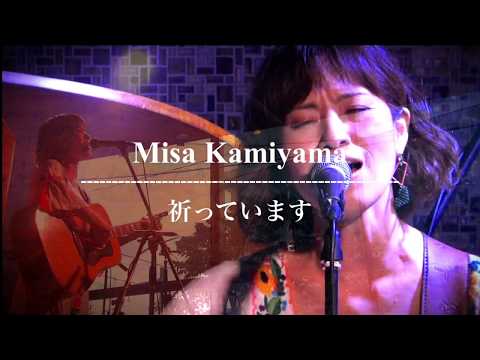 祈っています /  Misa Kamiyama