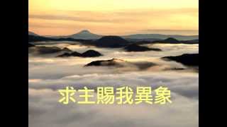 『求主賜我異象』 團契遊樂園11 求主賜我異象(基督教詩歌)