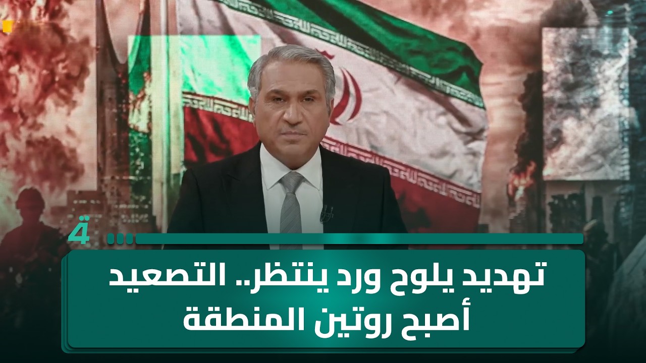 فيديو | تهـ ـديد يلوح ورد ينتظر.. التصعيد أصبح روتين المنطقة