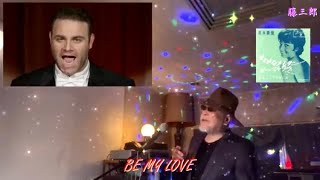 【映画音楽スタンダード】BE MY LOVE (ビー・マイ・ラヴ ／Joseph Calleja ／ Joanie Sommers (ジョニー・ソマーズ ）／ 山下達郎 ／ 藤三郎