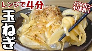 【玉ねぎの簡単レシピ】4分レンジにぶっ込むだけ！あっという間に美味しい【玉ねぎのバタポン和え】