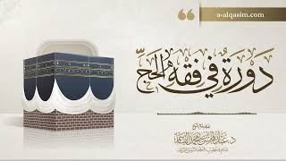 15 | دورة في فقه الحج | شرح بلوغ المرام image