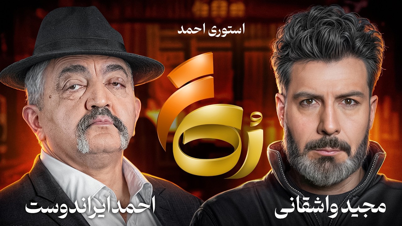 🔸رُک 🔸احمد ایراندوست