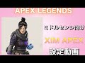 【XIM APEX SETTING】【APEX LEGENDS】XIM APEX最新設定動画 【XIM APEX SETTING】【APEX LEGENDS】XIM APEX最新設定動画