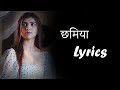 Chamiya Lyrics | ( Breakup Anthem) | Sanju Rathod | By Lyrics Marathi