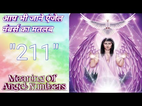 Angel Numbers 211 Meaning |Mujhe Bar Bar Kyu Dikhai De Raha Hai Repeated Angel Numbers Janiye Matlab