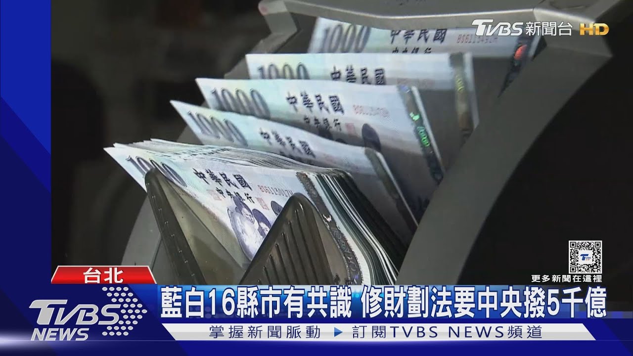 藍白16縣市有共識 修財劃法要中央撥5千億
