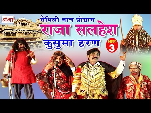 मैथिली नाच प्रोग्राम - राजा सलहेश - कुसुमा हरण (भाग-3) - Maithili Nach Program
