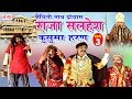 मैथिली नाच प्रोग्राम - राजा सलहेश - कुसुमा हरण (