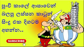 Sinhala Cartoon Songs  ලස්සනම කා�