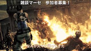 バイオハザード5 マーセナリーズ雑談 超久々 [Steam版]