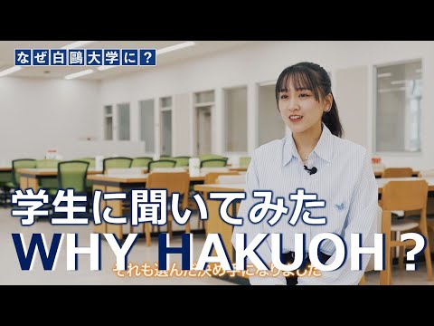 学生に聞いてみた WHY HAKUOH?　-なぜ、白鴎大学に？-