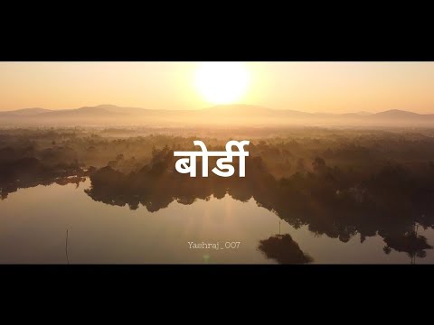 BORDI TOURISM OFFICIAL VIDEO / BORDI TOURIST GUIDE/ PLACES TO VISIT/ BEST VILLAGE DRONE SHOOT/बोर्डी