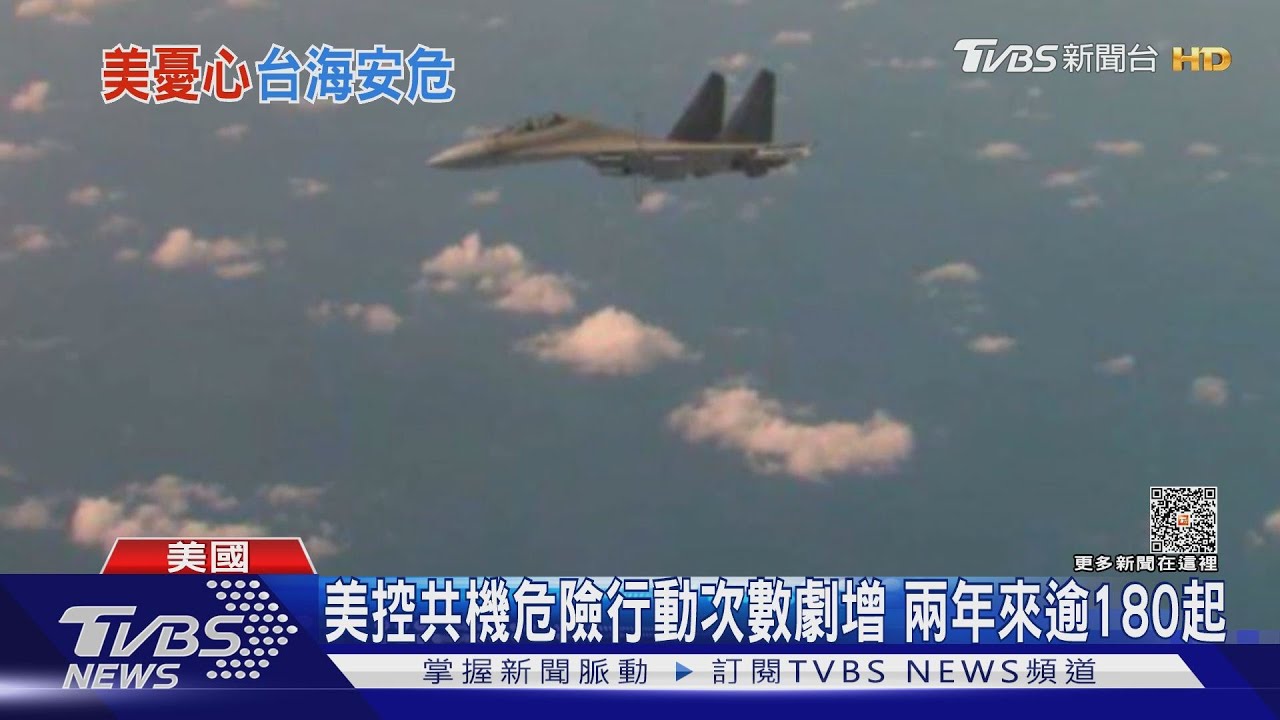 共機危險迫近次數遽增!美國防部公布解密照片
