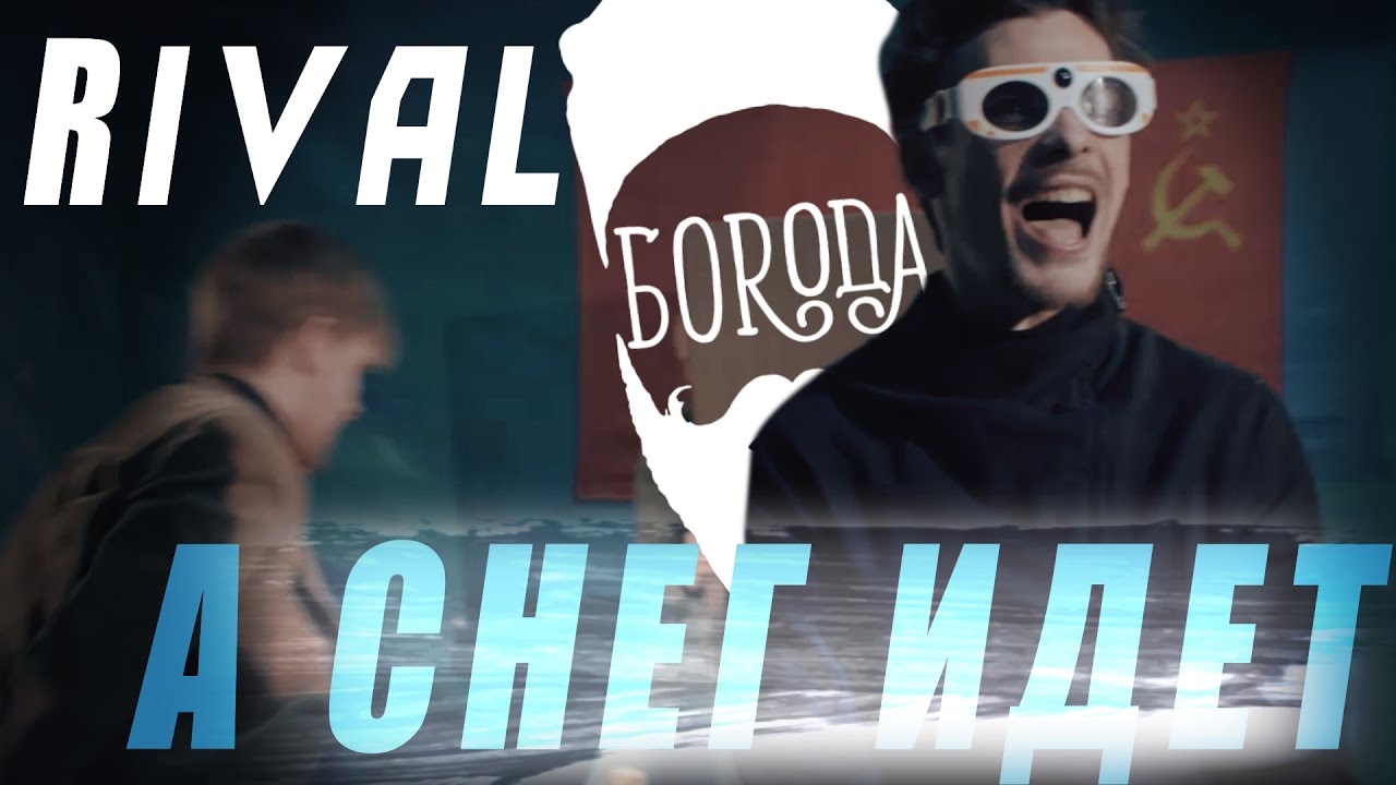 Rival x Боrода — А снег идёт