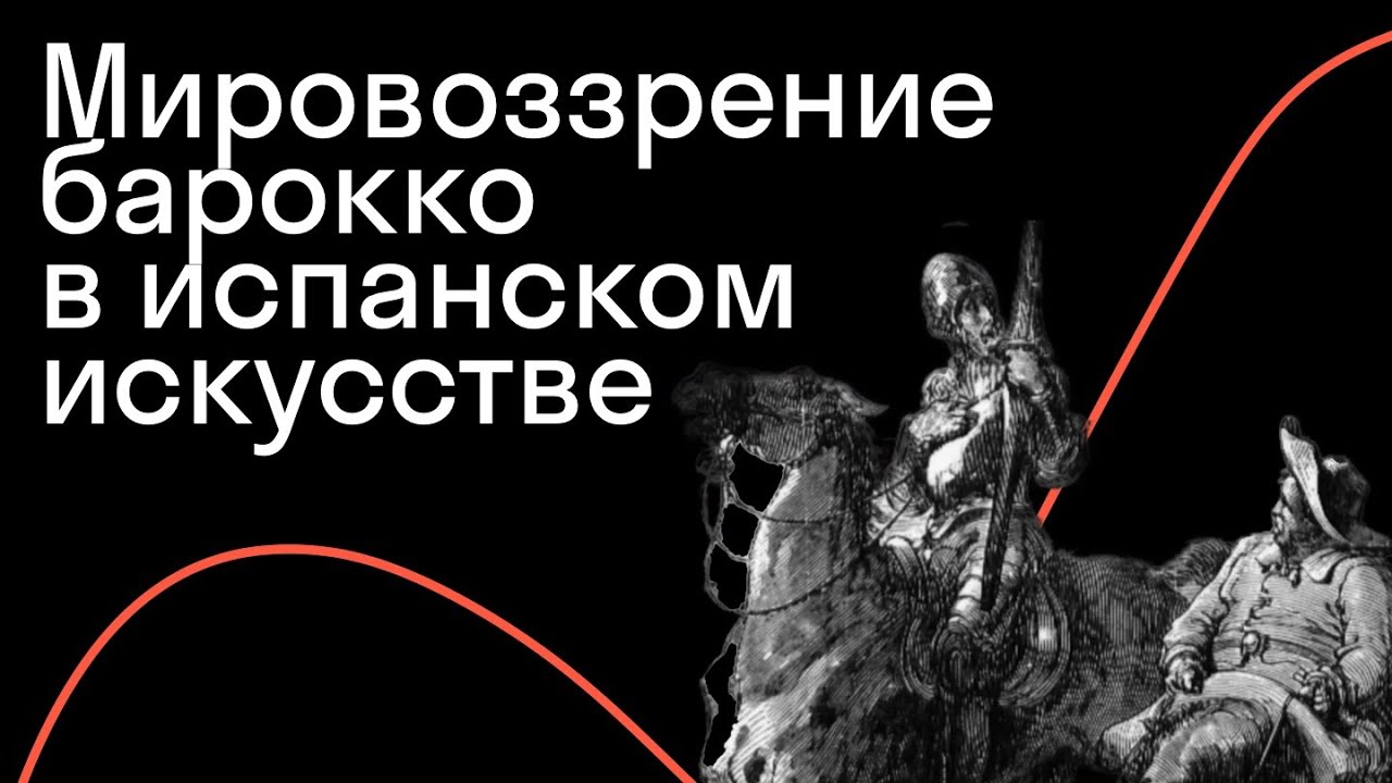 «Дон Кихот» и эпоха барокко