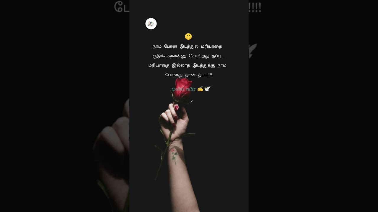 #மரியாதை💯 இல்லாத இடத்துக்கு நாம போனது தான் தப்பு#dailyshorts#sadquotes#happylife#abis Editz#quotes