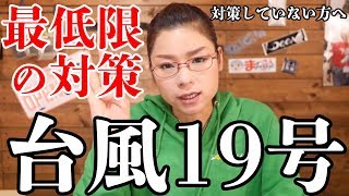 【緊急】まだ台風に備えていない方へ