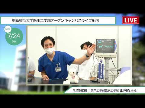 生命医工学科 【臨床工学科】オープンキャンパスライブ配信【2022.07.24 午後の部】