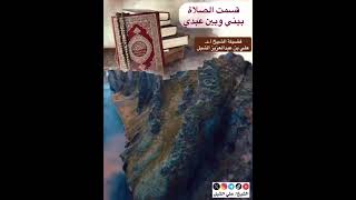 أ.د. علي الشبل | قسمت الصلاة بيني وبين عبدي image