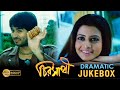 CHIROSATHI চিরসাথী DRAMATIC JUKEBOX 1 HIRON KOEL DEEPANKAR ANAMIKA ECHO BENGALI MOVIES
