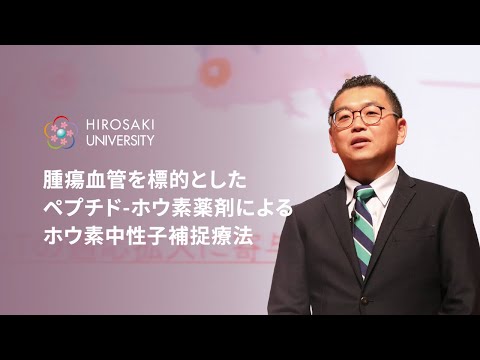 【弘前大学医学研究科_米山徹助教】腫瘍血管を標的としたペプチド-ホウ素薬剤によるホウ素中性子捕捉療法