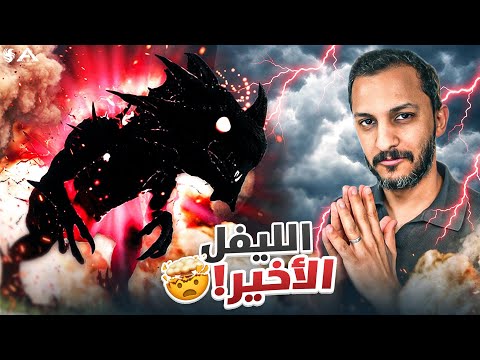 أرك فالكونز #9 | الريبر المدمرر!!