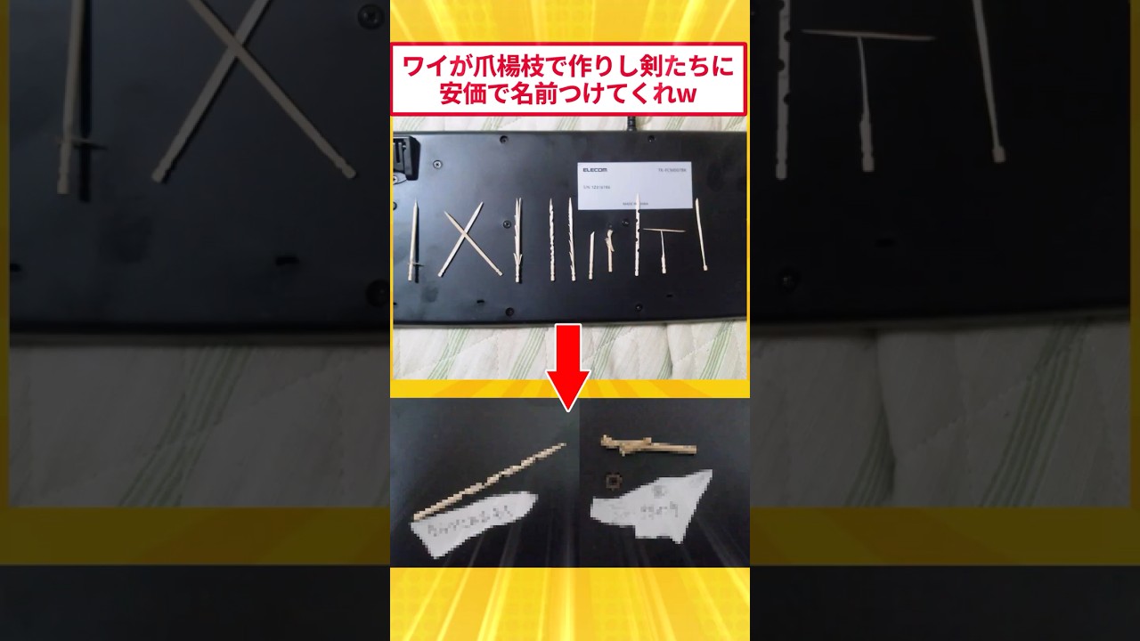 ワイが爪楊枝で作った剣に名前つけてくれw #2ch面白いスレ # #5ch