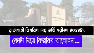 Rajshahi University Quota Admission | রাজশাহী বিশ্ববিদ্যালয় কোটা ভর্তি তথ্য