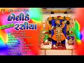 HOLI KE RASIYA I પુષ્ટિ માર્ગીય હોળી રસિયા I LIVE RASIYA