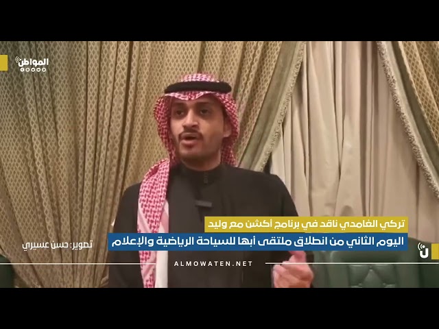 اليوم الثاني لانطلاق ملتقى أبها للسياحة الرياضية والإعلام