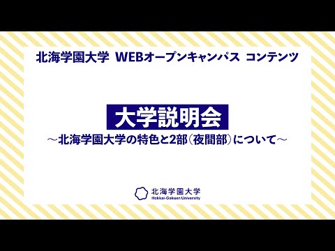 『大学説明会～北海学園大学の特色と2部夜間部について～』9.27WEBオープンキャンパス