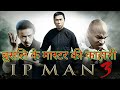 Ip Man 3 Full Movie Explained In Hindi TBP
