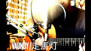 【Vaundy】走馬灯（ギター弾き語り）
