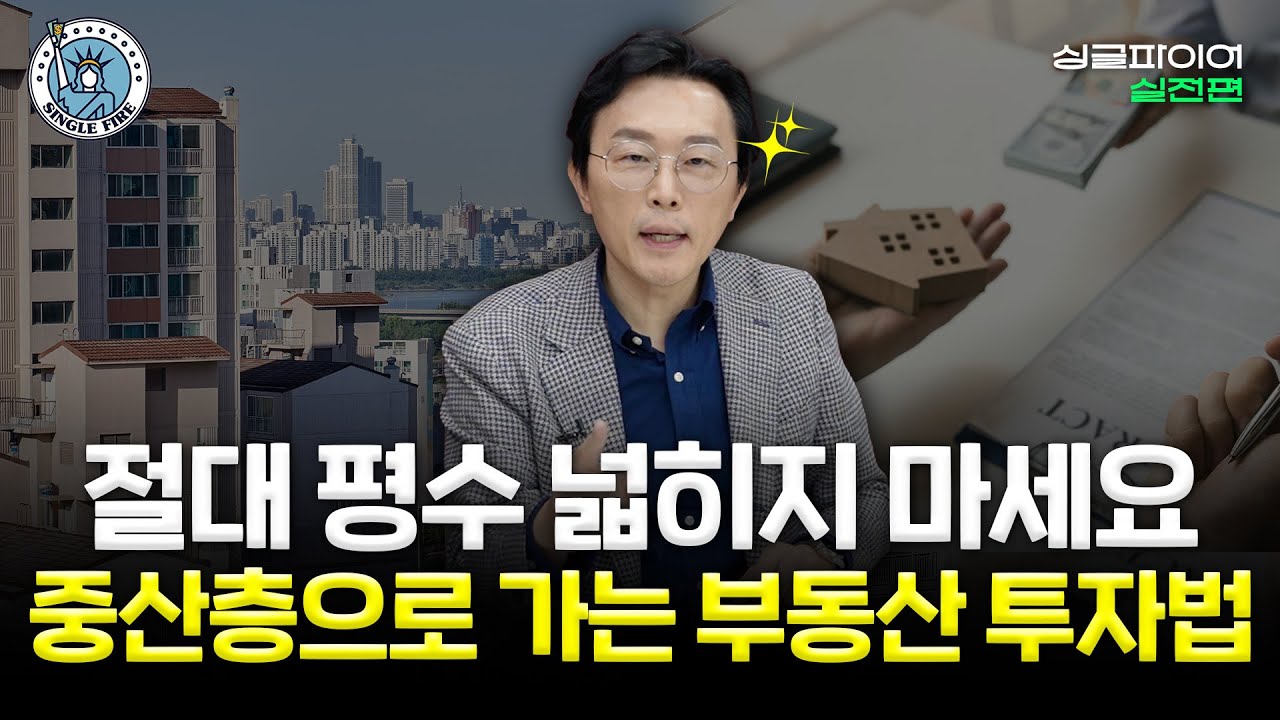 돈 안 모으면 혼쭐내는 男 “파이어족, 지금은 투자하지 마세요” [싱글파이어]