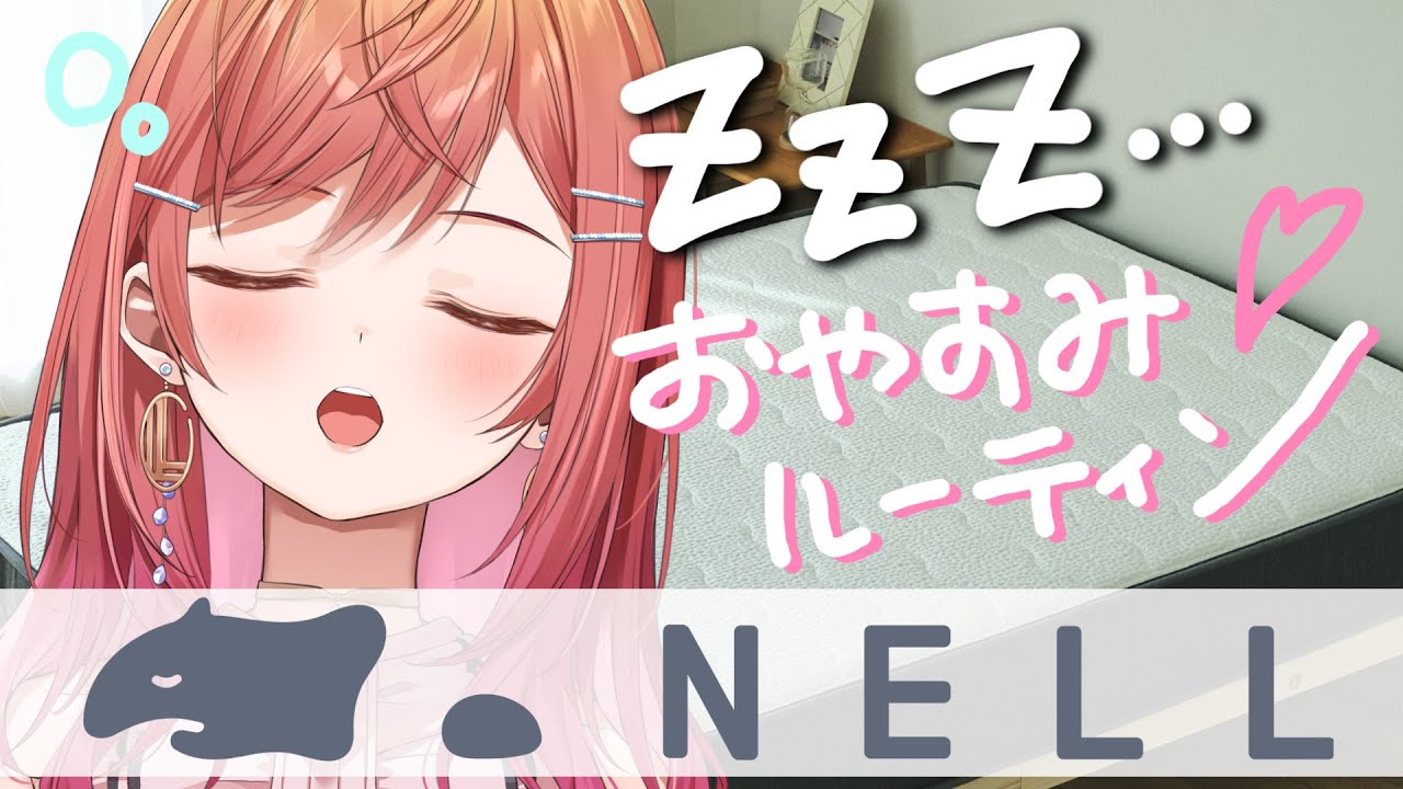 【NELLマットレス】人生で大切なもの、それは睡眠。マットレスで起きた変化【ナイトルーティン #一条莉々華 #ホロライブ】