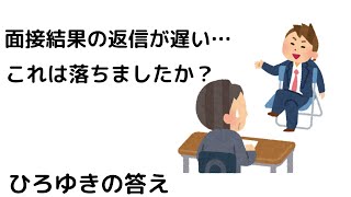 【ひろゆき】面接結果の返答が遅くて不安です。理由が知りたいです/企業面接#shorts