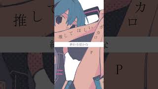 【初音ミク】推してほしいボカロP #ボカロ #ボカロ曲 #ピアノ #初音ミク #初音ミク歌 #vocaloid #ボーカロイド #ボカロP #ミクオリジナル曲 #リリィのうん #shorts