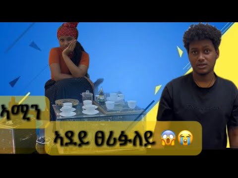 🚨ካብ ኣሚን ዘይፅበዮ ዘሕፍር ተግባር😱😭